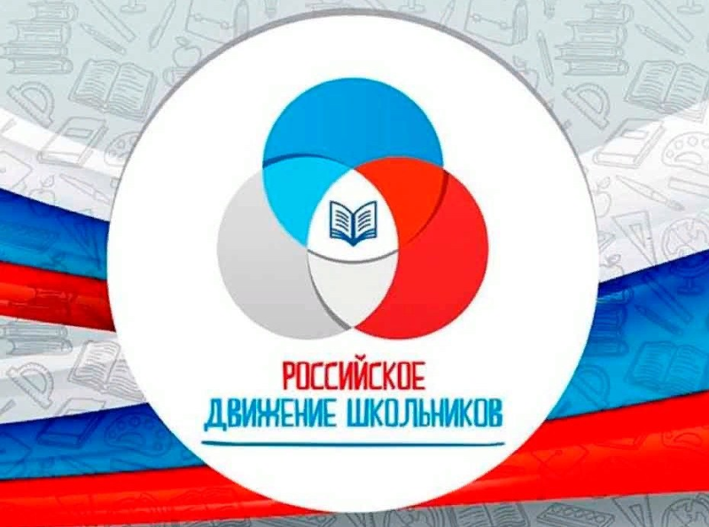 Российское движение школьников