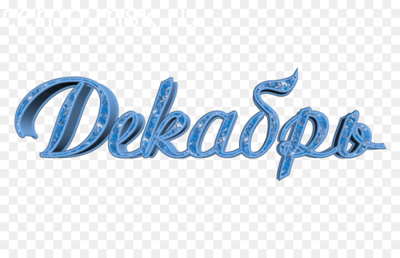 Декабрь надпись красивая