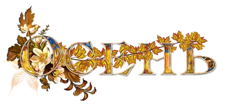 Надписи на прозрачном фоне