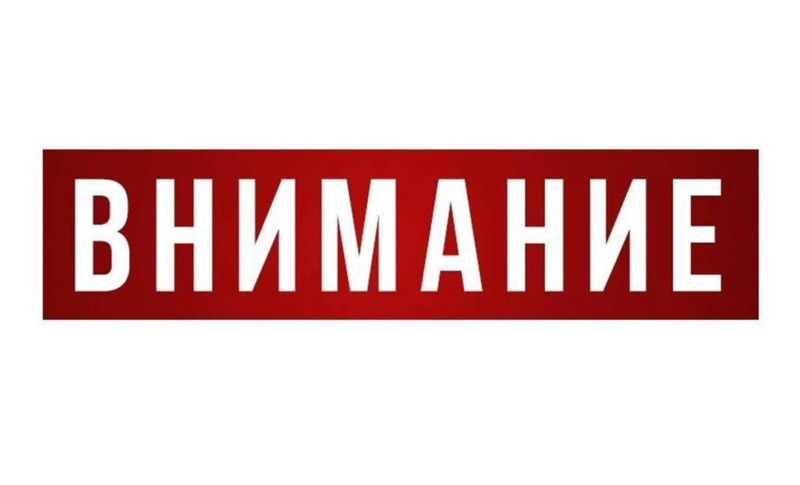 Внимание надпись