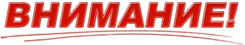 Надпись внимание на прозрачном фоне