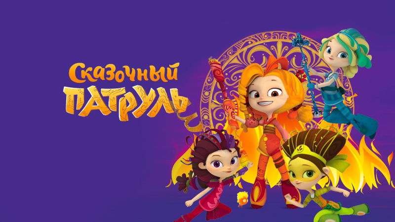 Наиль Мубинов сказочный патруль