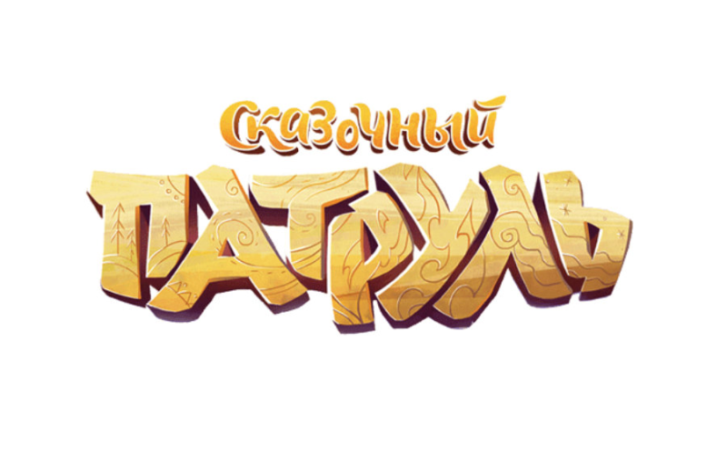 Сказочный патруль надпись