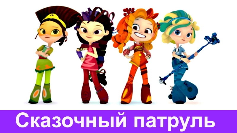 Сказочный патруль герои