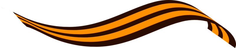 Георгиевская лента на прозрачном фоне