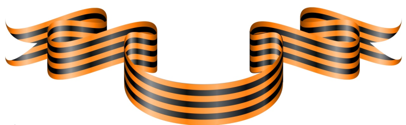 Великая Отечественная война Георгиевская лента