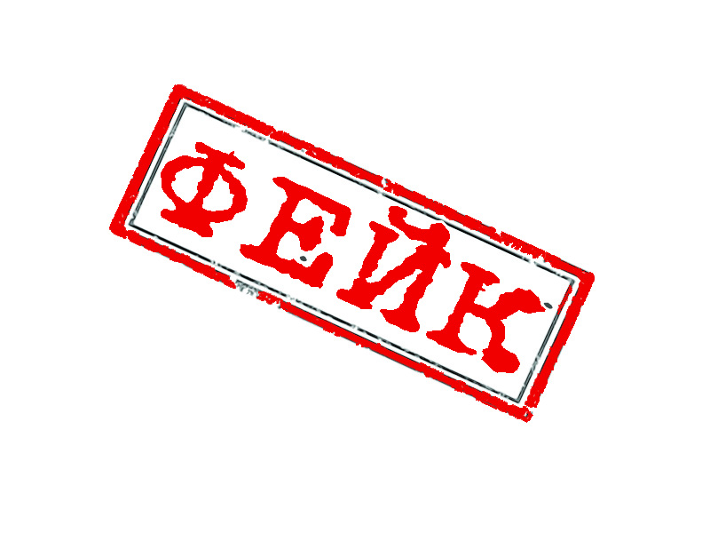 Надпись фейк