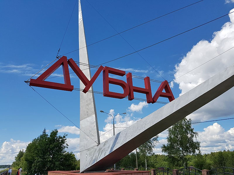 Дубна (Московская область)