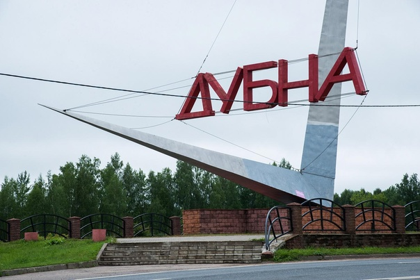 Подмосковная Дубна