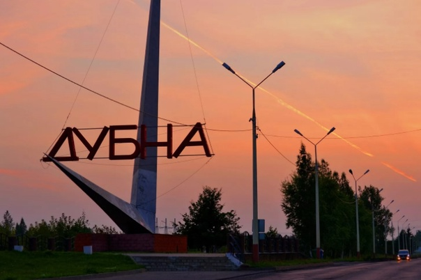 Город Дубна Московская область стела города