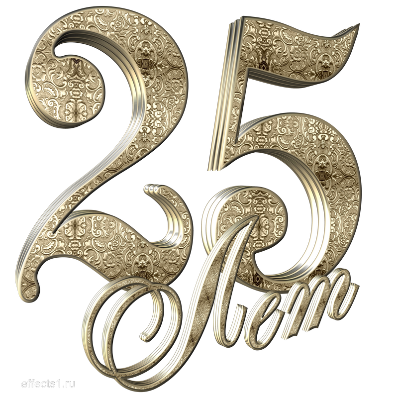 25 Лет цифры