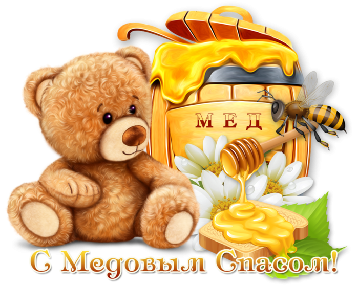 С медовым Спасом