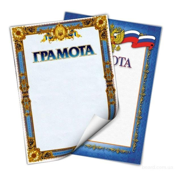 Диплом грамота