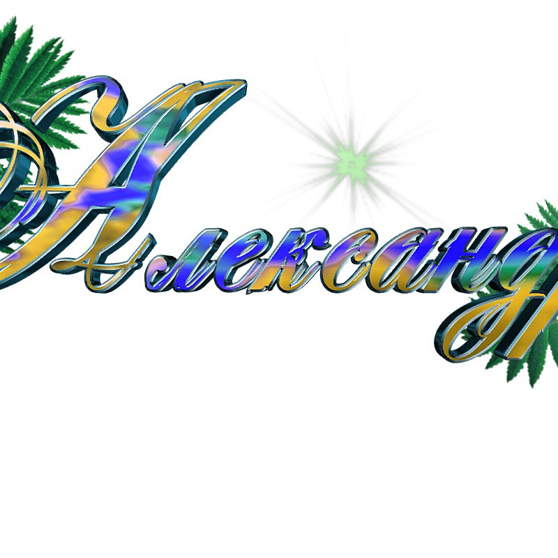 Александр надпись