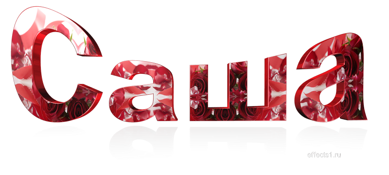 Саша надпись