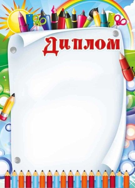 Детские дипломы
