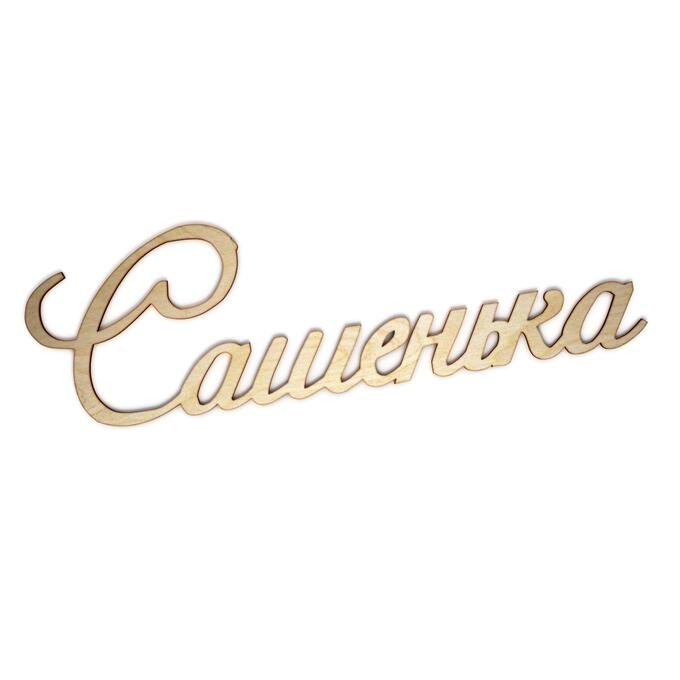 Красивая надпись Александру