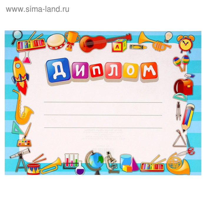 Шаблоны детских дипломов