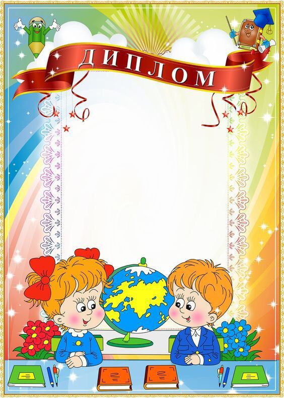 Диплом для детского сада шаблон