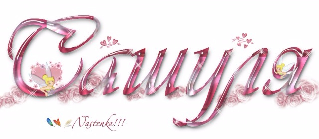 Красивые надписи имен девочек