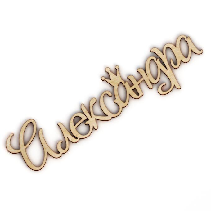 Красивая надпись Александр