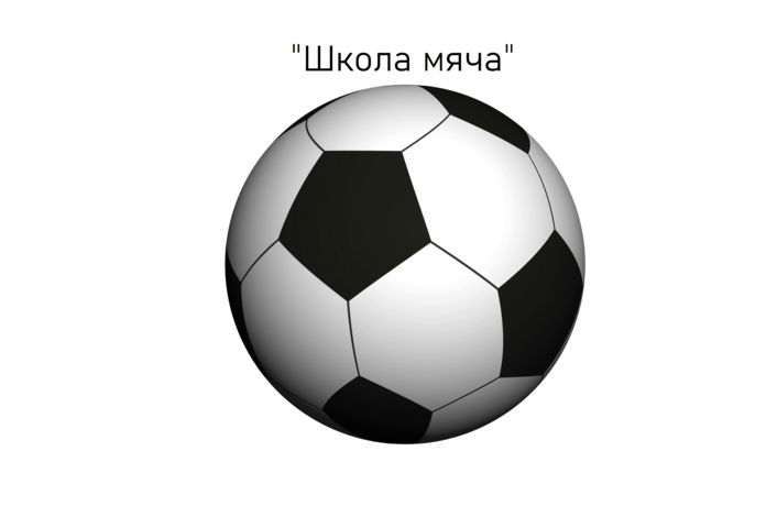 Мячик на белом фоне