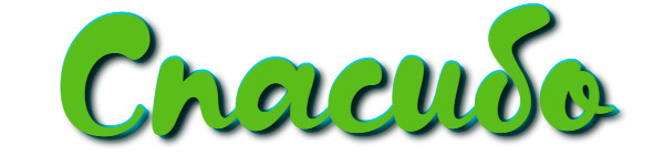 Спасибо надпись на прозрачном фоне