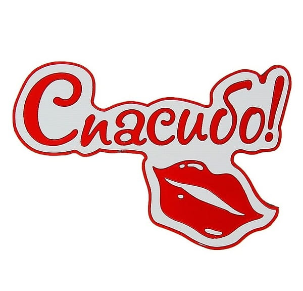 Стикер спасибо