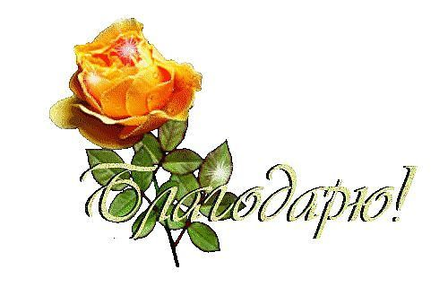 Благодарю надписи