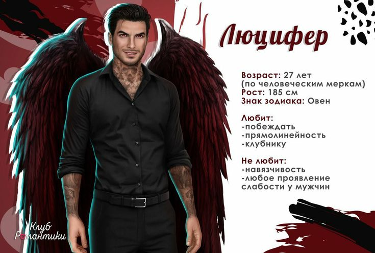 Люцифер секрет небес анкета