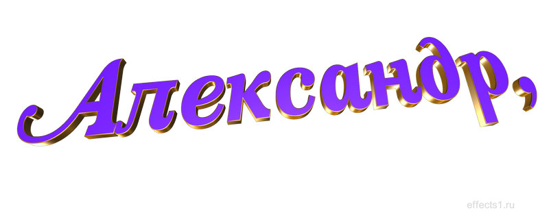 Имя Александр красивыми буквами