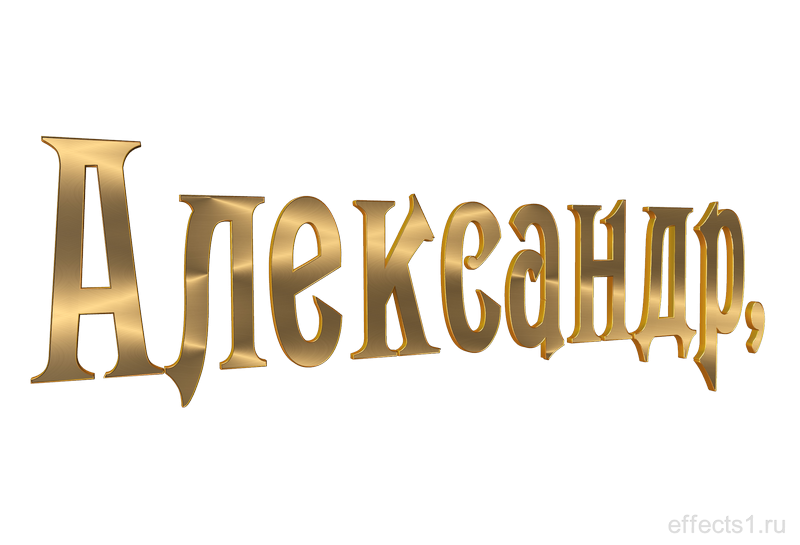 Александр надпись на прозрачном фоне