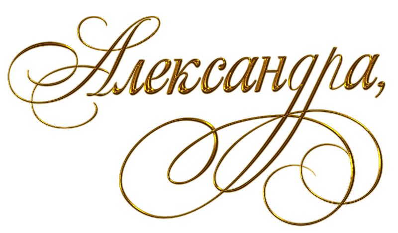 Красивая надпись Александр