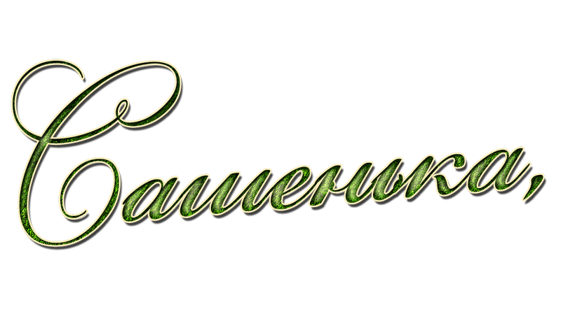 Надпись саше