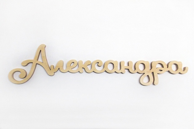 Красивая надпись Александру