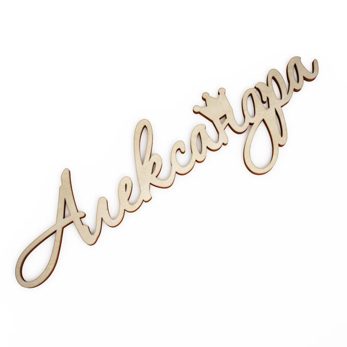 Красивая надпись Александр