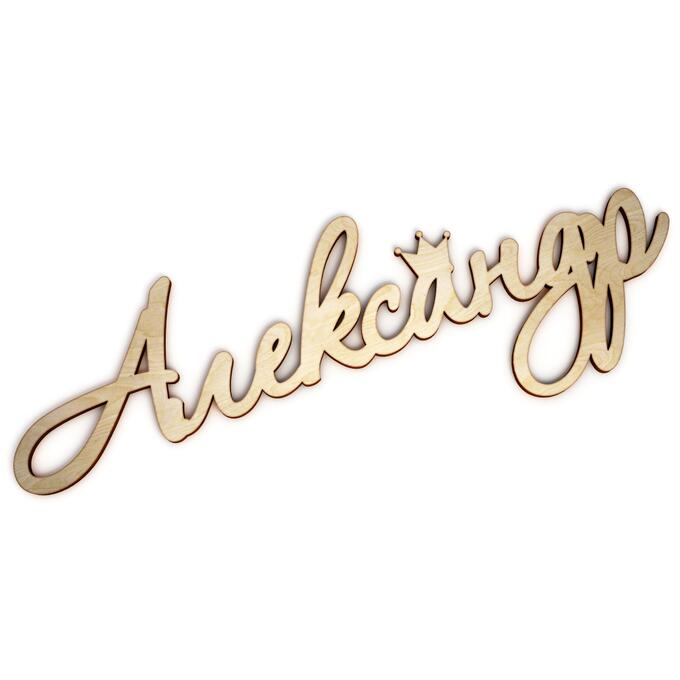 Александр красивым шрифтом