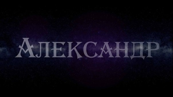 Имя Александр