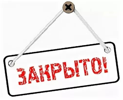 Табличка мы закрыты