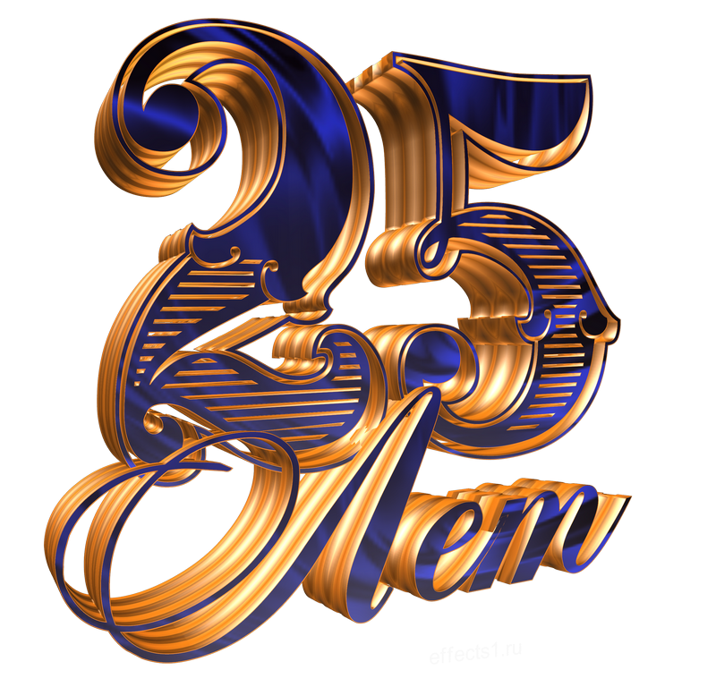 С юбилеем 25