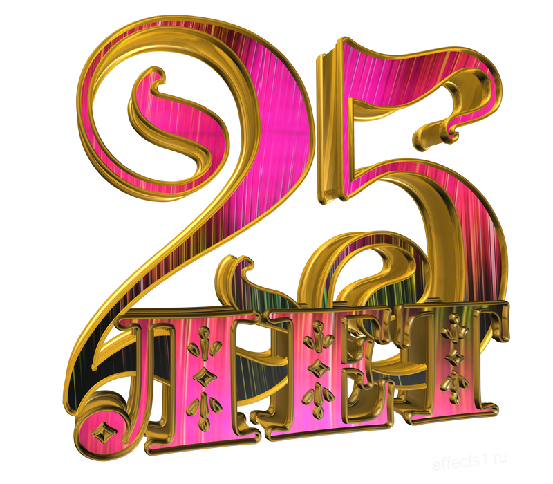 25 Лет надпись