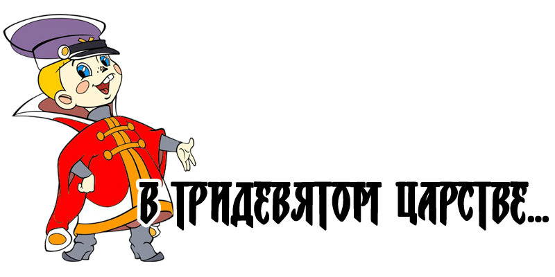 Тридевятое царство надпись