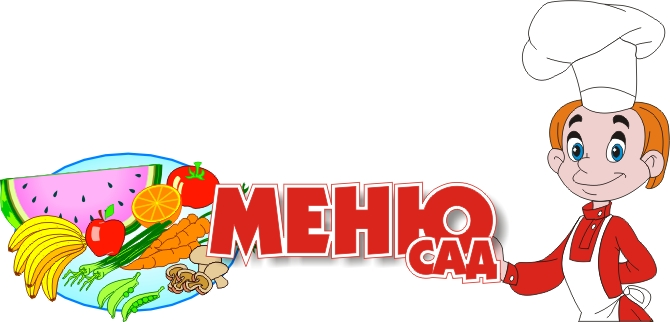Меню картинки для детского сада