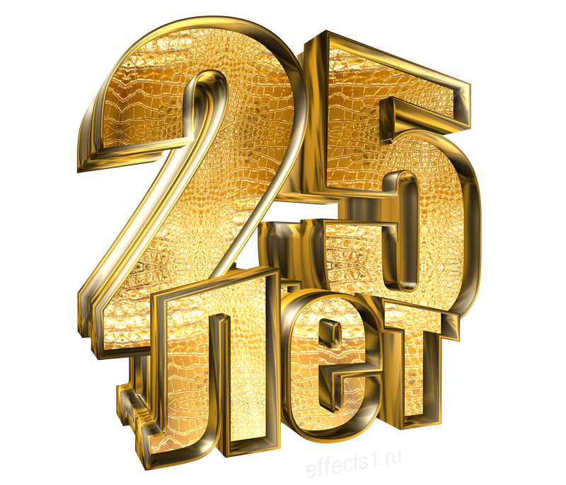 25 Лет надпись