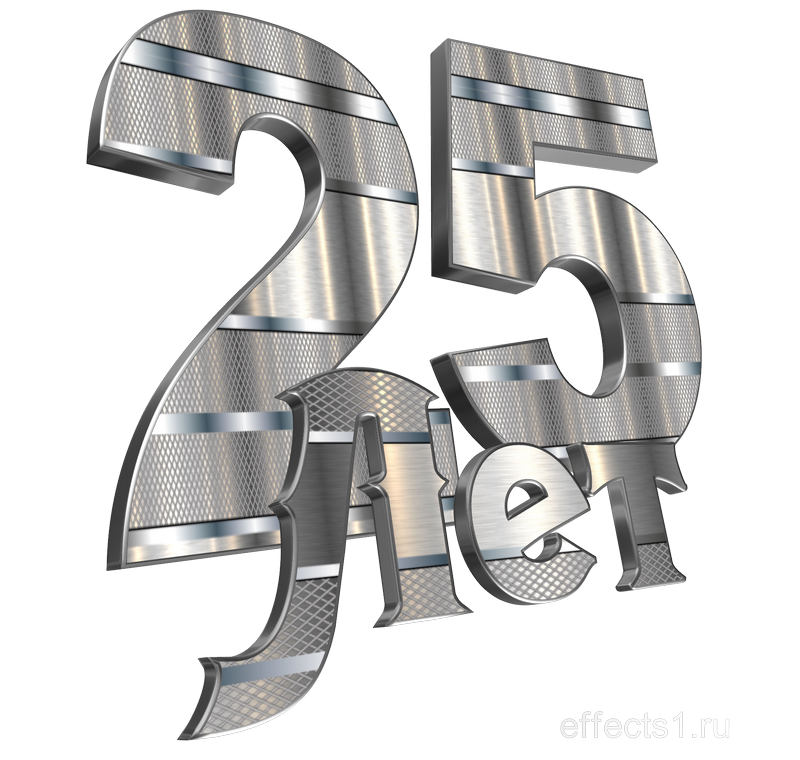 25 Лет цифры на прозрачном фоне