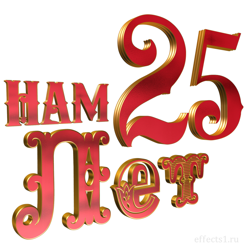 25 Лет надпись