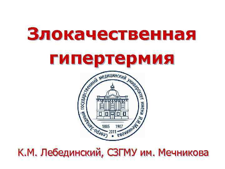 СЗГМУ им Мечникова лого