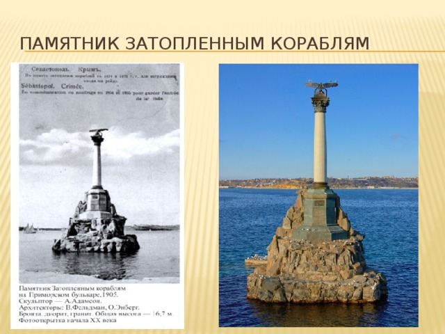 6. Памятник затопленным кораблям — Севастополь