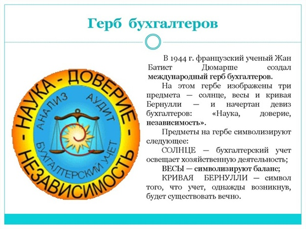 Символ бухгалтера