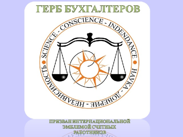 Международный герб бухгалтеров